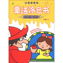 我的第一本童话涂色书：白雪公主