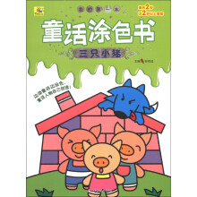 我的第一本童话涂色书：三只小猪