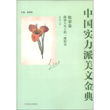 中国实力派美文金典（处事卷）：做别人头上的一缕阳光