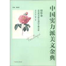 中国实力派美文金典（情怀卷）：总有些身影让我们不能忘怀