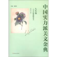 中国实力派美文金典（人生卷）：一个人知道的春天