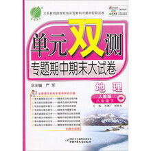 单元双测：8年级地理（下）（人教版）（2013春）