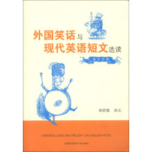 外国笑话与现代英语短文选读(英汉对照)