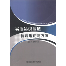 易逝品供应链协调理论与方法