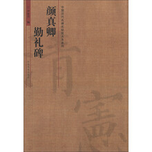中国历代名碑名帖放大本系列:颜真卿·勤礼碑