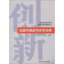 中国科学技术大学MBA教学案例丛书：安徽省创新型企业案例