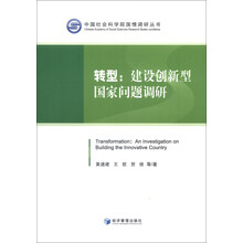 中国社会科学院情调研究丛书·转型：建设创新型国家问题调研
