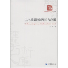 经济管理学术文库（管理类）：工序质量控制理论与应用