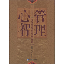 管理心智：中国古代管理心理思想及其现代价值（第2版）