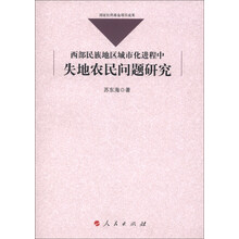 西部民族地区城市化进程中失地农民问题研究