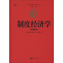 西方经济学圣经译丛:制度经济学(珍藏本)