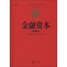 西方经济学圣经译丛:金融资本(珍藏本)