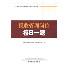 税务公务员岗位学习每日一题丛书:税收管理岗位每日一题(2013版)