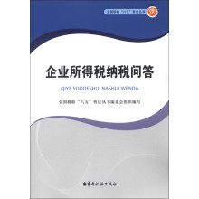 全国税收“六五”普法丛书：企业所得税纳税问答
