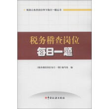 税务公务员岗位学习每日一题丛书：税务稽查岗位每日一题（2013版）