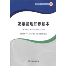 全国税收“六五”普法丛书：发票管理知识读本