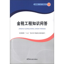 全国税收“六五”普法丛书:金税工程知识问答