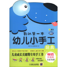 Q书架·阿拉丁Book·我的第一本幼儿小手工:玩具(畅销升级版)