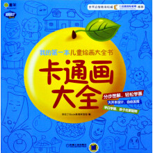 Q书架·阿拉丁Book·我的第一本绘画大全书：卡通画大全
