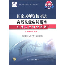 2013国家医师资格考试·实践技能应试指南：公共卫生执业医师（新编版）（附DVD-ROM光盘1张）