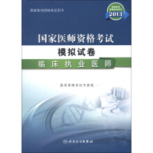 2013国家医师资格考试·模拟试卷:临床执业医师