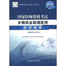 2013国家医师资格考试:乡镇执业助理医师应试指南(新编版)