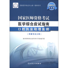 2013国家医师资格考试·医学综合应试指南:口腔执业助理医师(新编版)