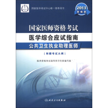 2013国家医师资格考试·医学综合应试指南:公共卫生执业助理医师(新编版)