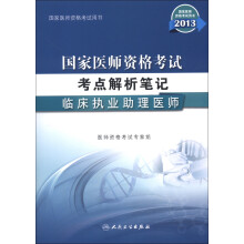 国家医师资格考试用书·2013国家医师资格考试考点解析笔记:临床执业助理医师