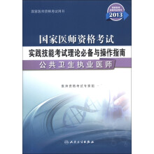 2013国家医师资格考试·实践技能考试理论备考与操作指南:公卫执业医师
