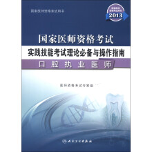 2013国家医师资格考试·实践技能考试理论必备与操作指南:口腔执业医师