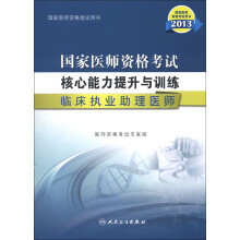 2013国家医师资格考试·核心能力提升与训练:临床执业助理医师