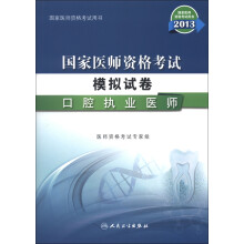 2013国家医师资格考试·模拟试卷:口腔执业医师