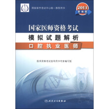 2013国家医师资格考试·模拟试题解析：口腔执业医师（新编版）
