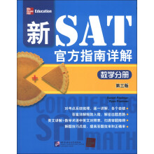 新SAT官方指南详解:数学分册(第3版)