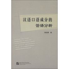汉语口语成分的话语分析