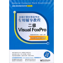 全国计算机等级考试专用辅导教程：二级Visual FoxPro（2013无纸化考试版）