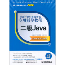 全国计算机等级考试专用辅导教程:二级Java(2013无纸化考试版)