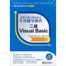 全国计算机等级考试专用辅导教程:二级Visual Basic(2013无纸化考试版)
