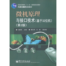 微机原理与接口技术（基于32位机）（第2版）