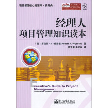 经理人项目管理知识读本