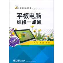 平板电脑维修一点通