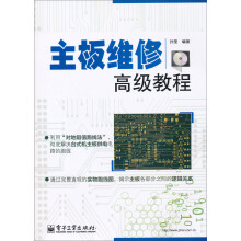 主板维修高级教程(附CD光盘1张)