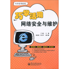 巧学活用网络安全与维护
