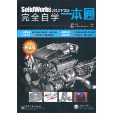 SolidWorks 2012中文版完全自学一本通