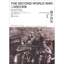 二战图文典藏：战争闪电（第1卷）
