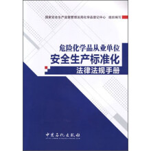 危险化学品从业单位安全生产标准化法律法规手册