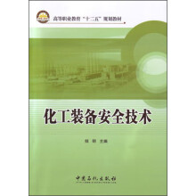 高等职业教育“十二五”规划教材：化工装备安全技术
