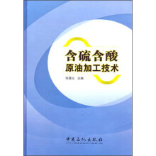 含硫含酸原油加工技术