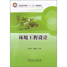 普通高等教育“十二五”规划教材:环境工程设计